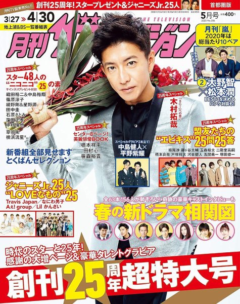 月刊 ザテレビジョン首都圏版 2020年5月号 (発売日2020年03月24日) 表紙