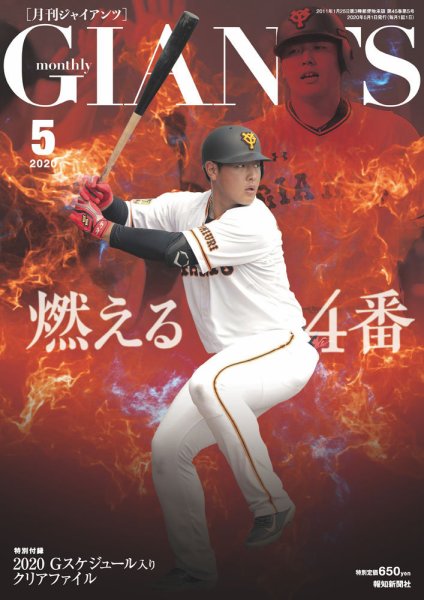 月刊 ジャイアンツ 2020年5月号 (発売日2020年03月24日) 表紙