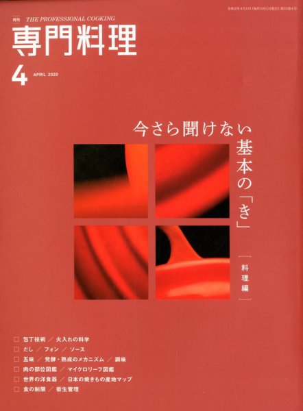 月刊専門料理 2020年4月号 (発売日2020年03月19日) 表紙