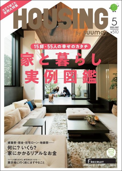 HOUSING （ハウジング）by suumo（バイ スーモ） 2020年5月号 (発売日2020年03月21日) 表紙