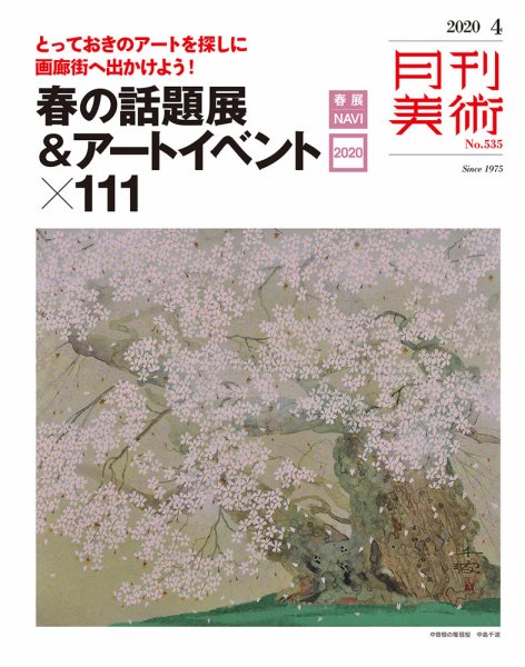 月刊美術 2020年4月号 (発売日2020年03月19日) 表紙