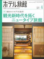 ホテル旅館 2020年4月号 表紙