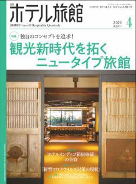 ホテル旅館 2020年4月号 (発売日2020年03月21日) 表紙