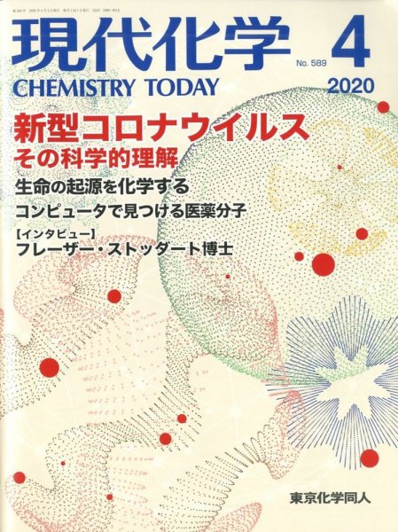 現代化学 2020年4月号 (発売日2020年03月17日) 表紙