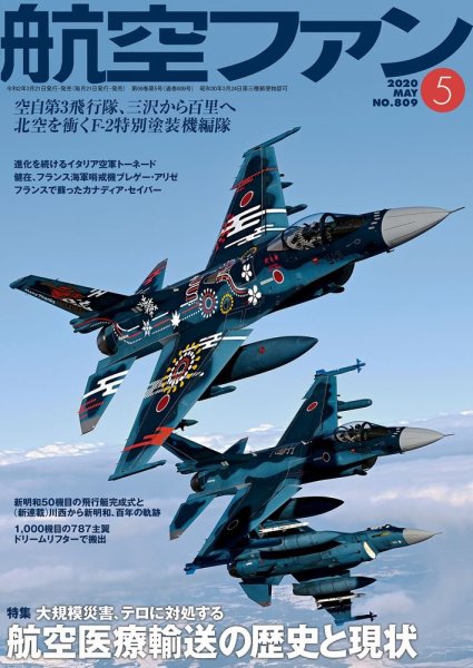 航空ファン 2020年5月号 (発売日2020年03月21日) 表紙