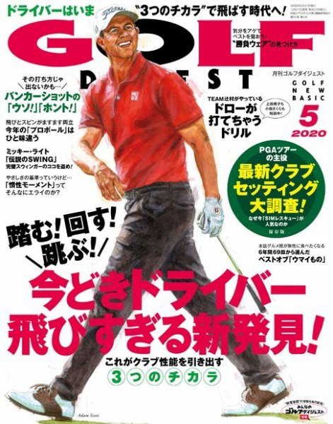 ゴルフダイジェスト 2020年5月号 (発売日2020年03月21日) 表紙