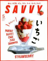 SAVVY (サヴィ) 2020年5月号 表紙