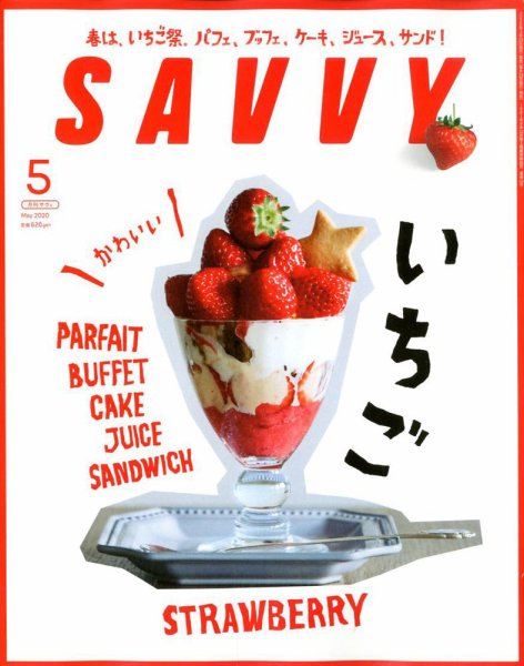 SAVVY (サヴィ) 2020年5月号 (発売日2020年03月23日) 表紙
