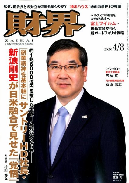 財界 2020年4/8号 (発売日2020年03月25日) 表紙