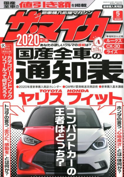ザ・マイカー 2020年5月号 (発売日2020年03月19日) 表紙