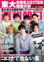 週刊朝日 2020年4/3号 (発売日2020年03月24日) 表紙
