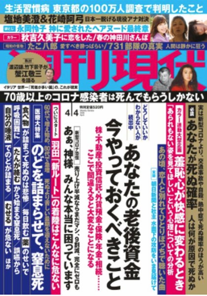 週刊現代 2020年4/4号 (発売日2020年03月27日) 表紙