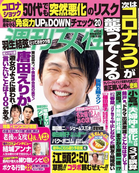 週刊女性 2020年4/7号 (発売日2020年03月24日) 表紙