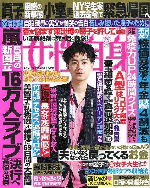 週刊女性自身 2020年4/7号 (発売日2020年03月24日) 表紙