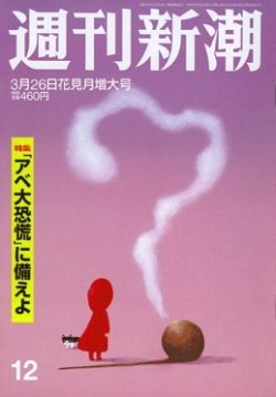 週刊新潮 2020/03/26 (発売日2020年03月18日) 表紙