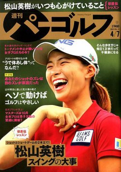 週刊 パーゴルフ 4/7号 (発売日2020年03月24日) 表紙