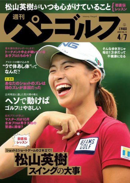 週刊 パーゴルフ 4/7号 (発売日2020年03月24日) 表紙