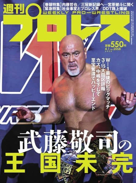 週刊プロレス 2020年4/1号 (発売日2020年03月18日) 表紙