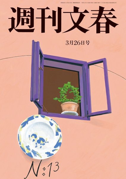 週刊文春 3月26日号 (発売日2020年03月18日) 表紙