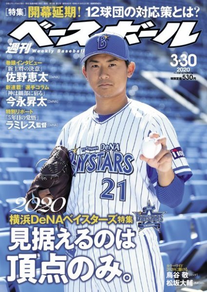 週刊ベースボール 2020年3/30号 (発売日2020年03月18日) | 雑誌/電子
