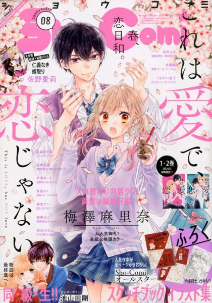 Sho-Comi (ショウコミ) 2020年4/5号 (発売日2020年03月19日) 表紙