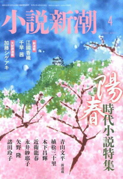 小説新潮 2020年4月号 (発売日2020年03月21日) 表紙