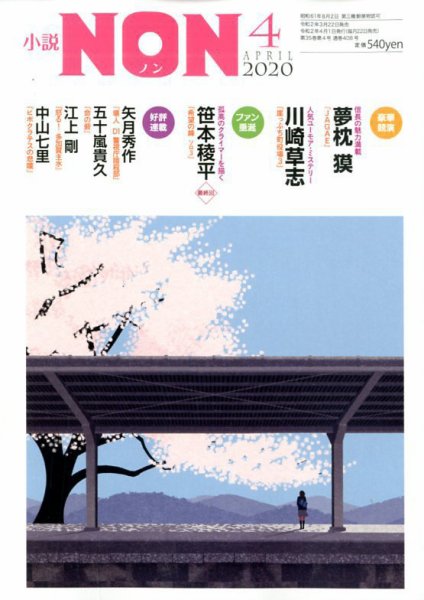 小説NON 2020年4月号 (発売日2020年03月21日) 表紙