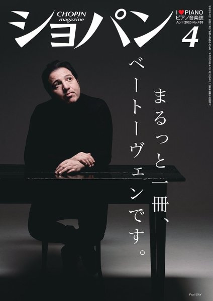 ショパン（CHOPIN） 2020年4月号 (発売日2020年03月18日) 表紙