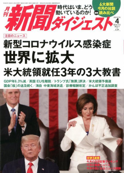 新聞ダイジェスト 2020年4月号 (発売日2020年03月21日) 表紙