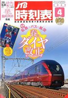 JTB時刻表 2020年4月号 表紙