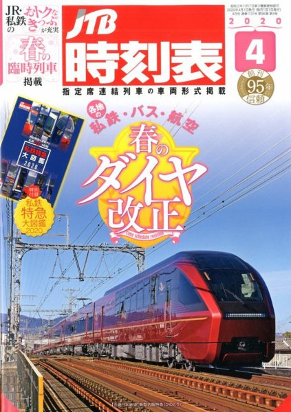 JTB時刻表 2020年4月号 (発売日2020年03月19日) 表紙