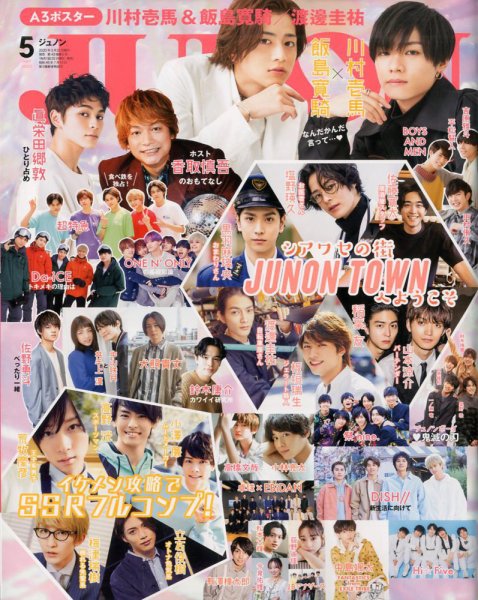 JUNON（ジュノン） 2020年5月号 (発売日2020年03月21日) | 雑誌/定期