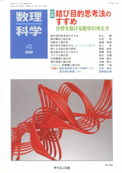 数理科学 2020年4月号 (発売日2020年03月19日) 表紙