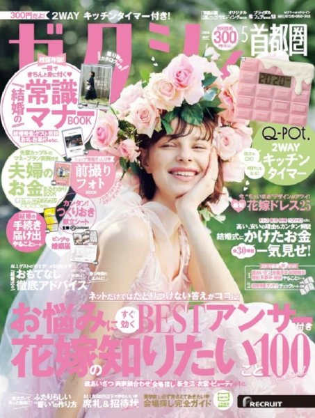 ゼクシィ首都圏 5月号 (発売日2020年03月23日) 表紙