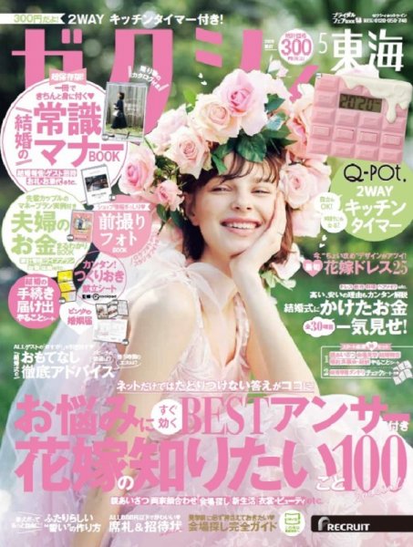 ゼクシィ東海 5月号 (発売日2020年03月23日) 表紙