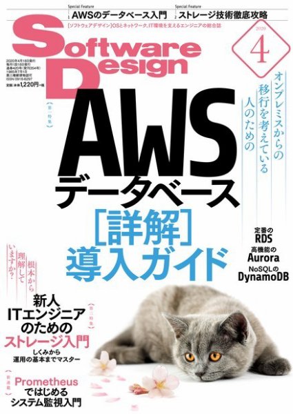 Software Design (ソフトウェアデザイン) 2020年4月号 (発売日2020年03月18日) 表紙