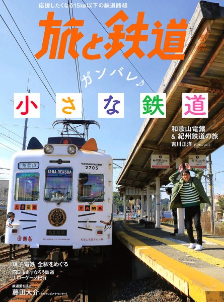 旅と鉄道 2020年5月号 (発売日2020年03月21日) 表紙