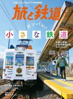旅と鉄道 2020年5月号 表紙