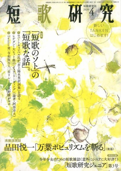 短歌研究 2020年4月号 (発売日2020年03月21日) 表紙