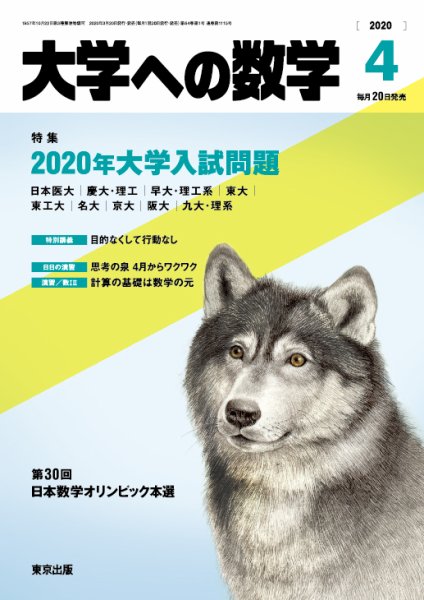 大学への数学 2020年4月号 (発売日2020年03月19日) 表紙