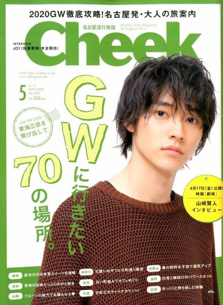 CHEEK（チーク） 2020年5月号 (発売日2020年03月23日) 表紙
