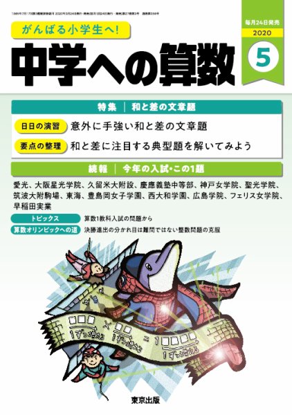 中学への算数 2020年5月号 (発売日2020年03月24日) 表紙