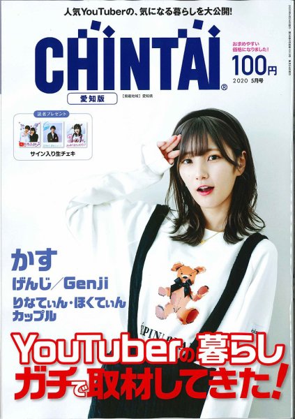 CHINTAI愛知版 2020年5月号 (発売日2020年03月24日) 表紙
