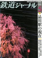 鉄道ジャーナル 2020年5月号 (発売日2020年03月21日) 表紙