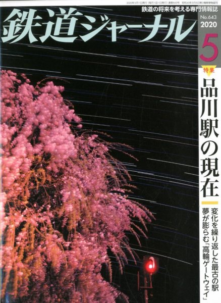鉄道ジャーナル 2020年5月号 (発売日2020年03月21日) 表紙