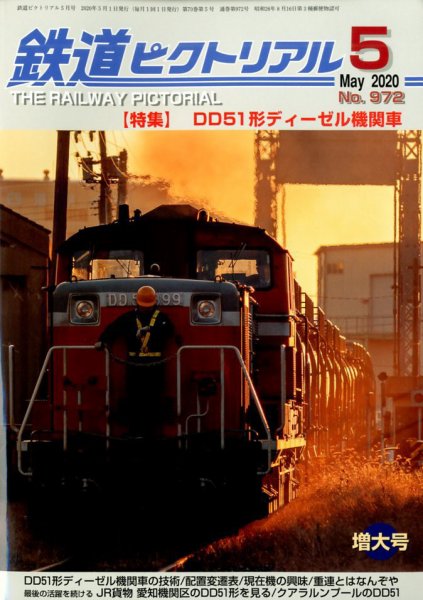 鉄道ピクトリアル 2020年5月号 (発売日2020年03月21日) 表紙