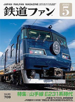 鉄道ファン 2020年5月号 (発売日2020年03月21日) 表紙