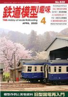 鉄道模型趣味のバックナンバー (2ページ目 45件表示) | 雑誌/定期購読の予約はFujisan