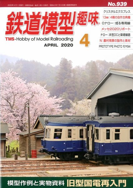 鉄道模型趣味 2020年4月号 (発売日2020年03月19日) 表紙