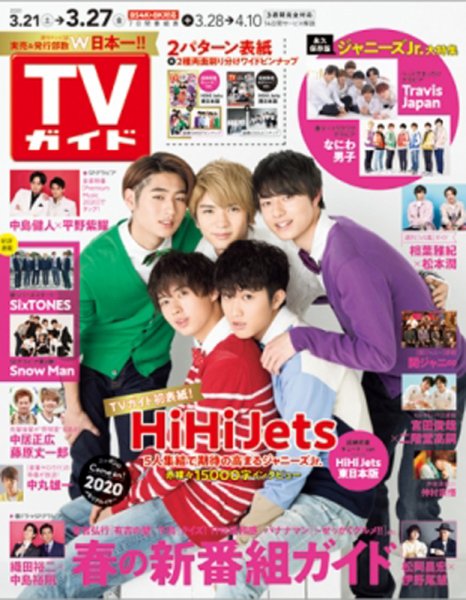 週刊TVガイド宮城・福島版 2020年3/27号 (発売日2020年03月18日) 表紙